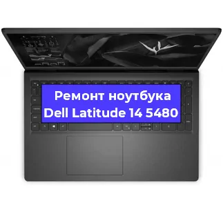 Чистка от пыли и замена термопасты на ноутбуке Dell Latitude 14 5480 в Белгороде